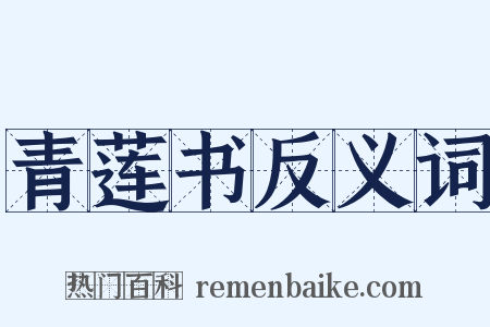 青莲书反义词是什么意思的图片